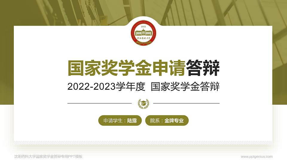 沈阳药科大学专用国家奖学金答辩PPT模板16:9格式PPT封面效果预览图
