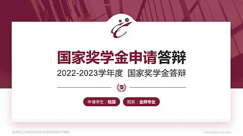 香港专上学院专用国家奖学金答辩PPT模板