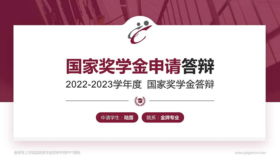 香港专上学院专用国家奖学金答辩PPT模板16:9格式PPT封面效果预览图