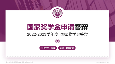 重庆科技学院专用国家奖学金答辩PPT模板