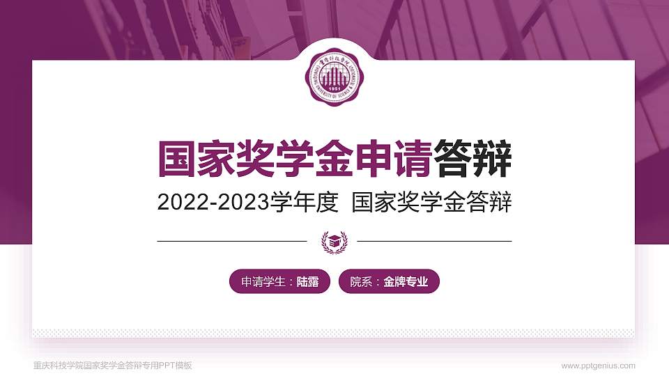 重庆科技学院专用国家奖学金答辩PPT模板16:9格式PPT封面效果预览图
