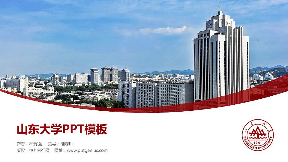 山东大学毕业论文答辩PPT模板下载16:9格式PPT封面效果预览图