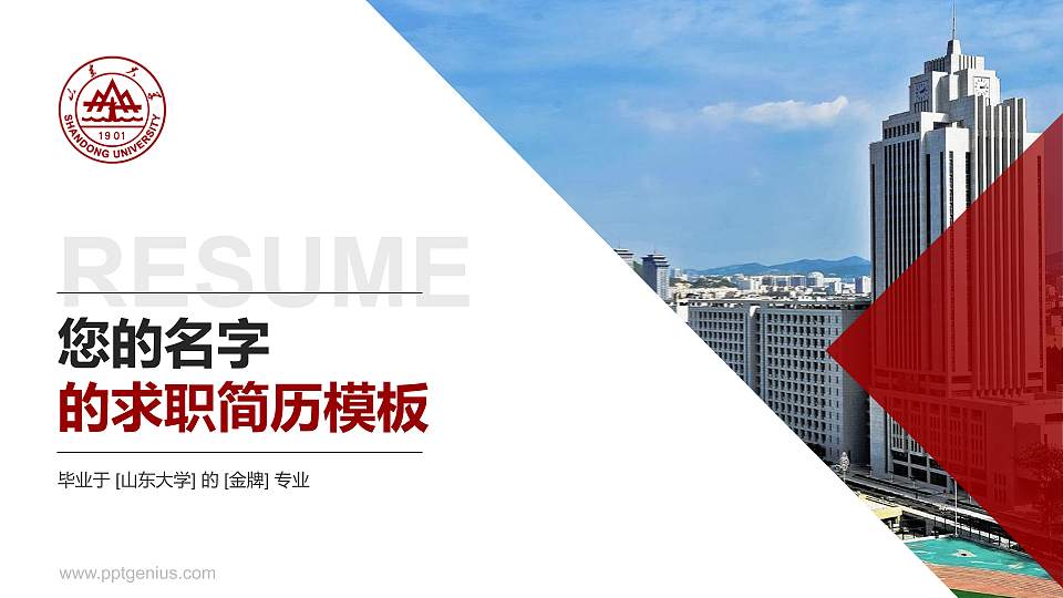 山东大学教师/学生通用个人简历PPT模板下载16:9格式PPT封面效果预览图