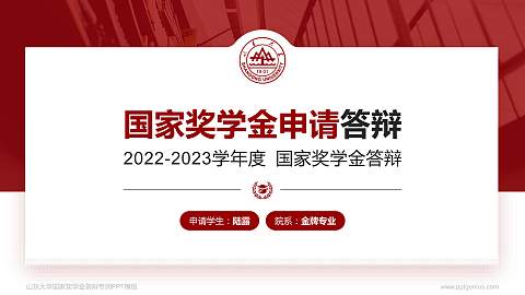山东大学专用国家奖学金答辩PPT模板