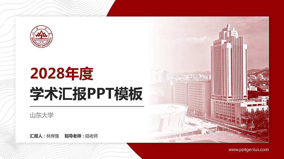山东大学学术汇报/学术交流研讨会通用PPT模板下载16:9格式PPT封面效果预览图