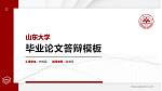 山东大学硕士研究生/本科生毕业论文答辩/开题报告通用PPT模板下载_幻灯片封面预览图