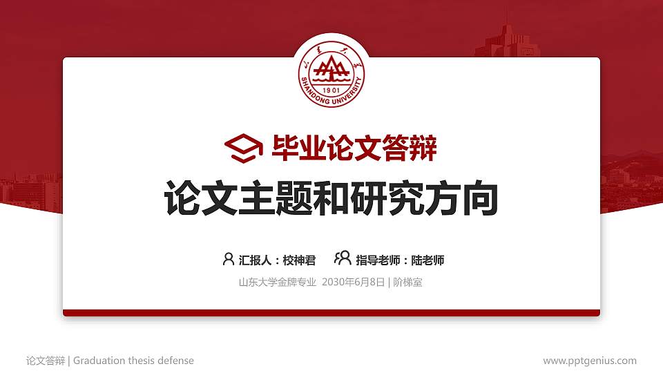 山东大学论文答辩标准PPT模板16:9格式PPT封面效果预览图