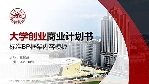 山东大学专用全国大学生互联网+创新创业大赛计划书/路演/网评PPT模板