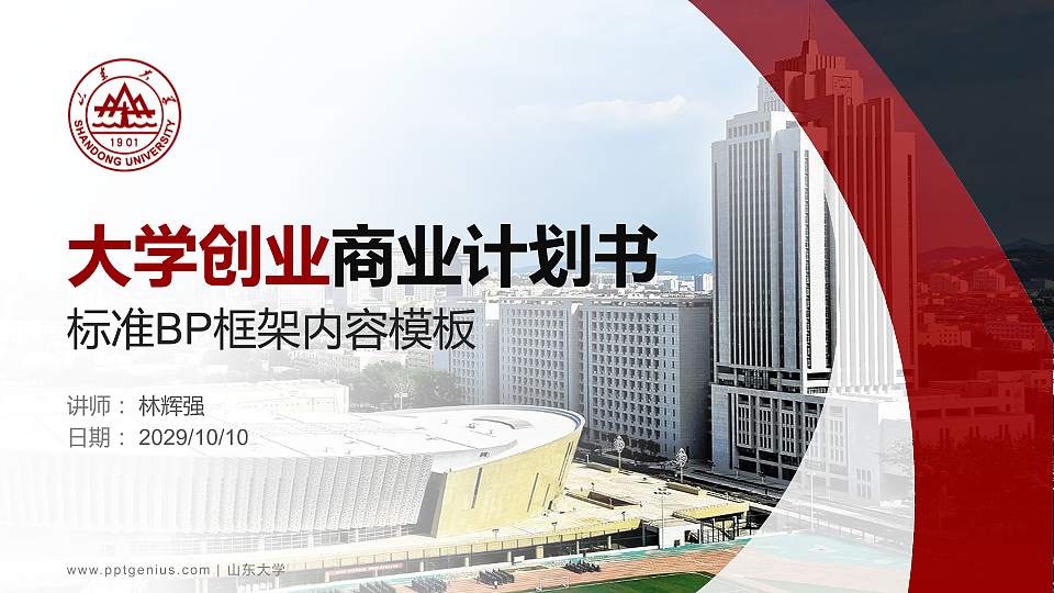 山东大学专用全国大学生互联网+创新创业大赛计划书/路演/网评PPT模板16:9格式PPT封面效果预览图