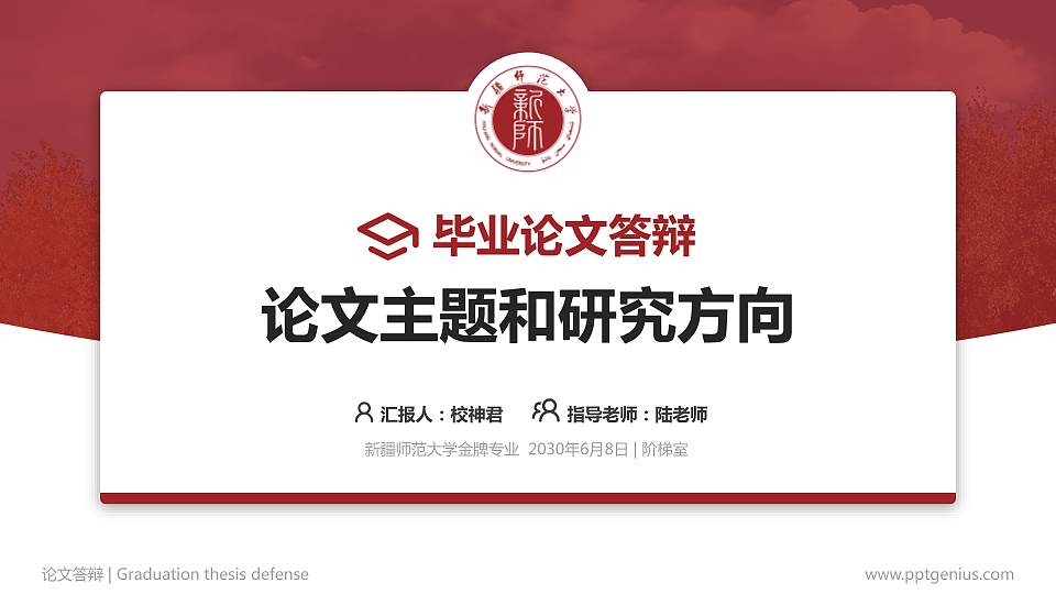 新疆师范大学论文答辩标准PPT模板16:9格式PPT封面效果预览图