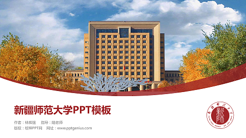 新疆师范大学毕业论文答辩PPT模板下载