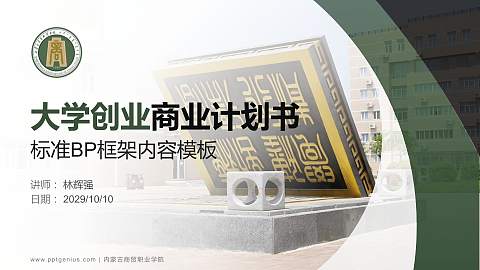 内蒙古商贸职业学院专用全国大学生互联网+创新创业大赛计划书/路演/网评PPT模板