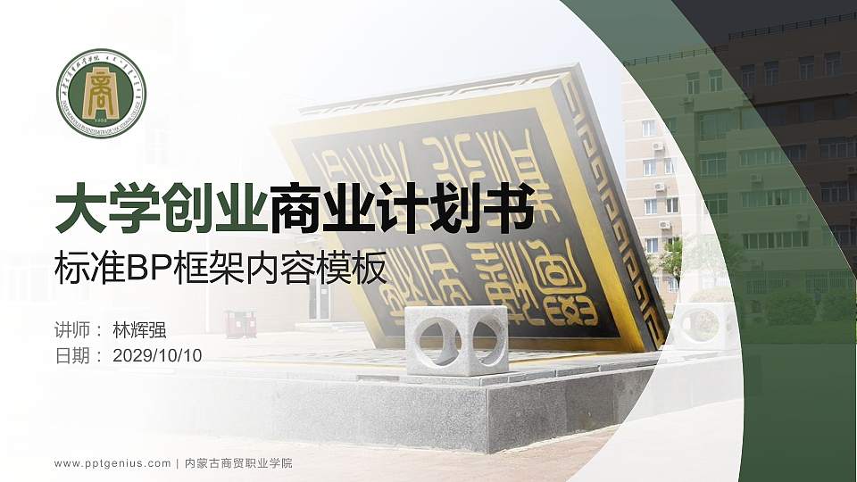 内蒙古商贸职业学院专用全国大学生互联网+创新创业大赛计划书/路演/网评PPT模板16:9格式PPT封面效果预览图