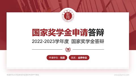 新疆师范大学专用国家奖学金答辩PPT模板