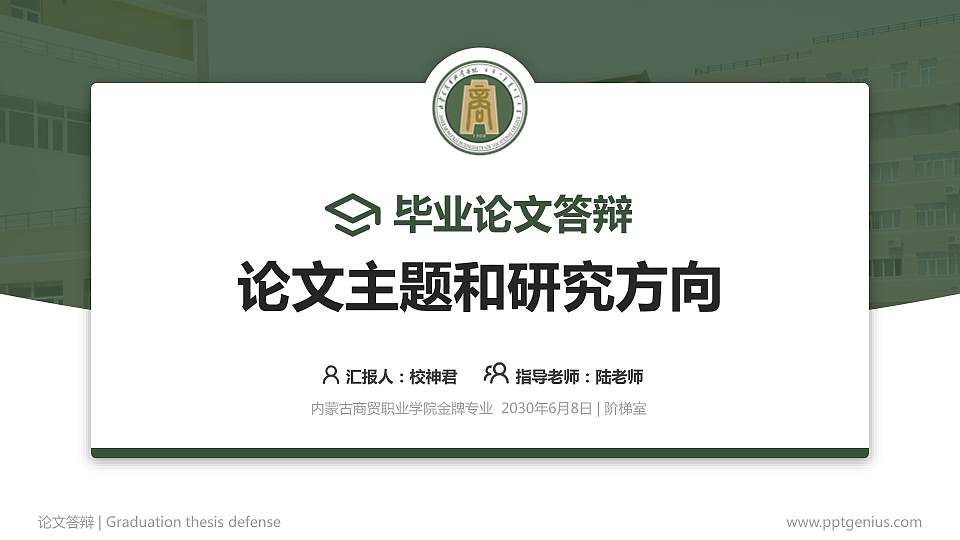 内蒙古商贸职业学院论文答辩标准PPT模板16:9格式PPT封面效果预览图