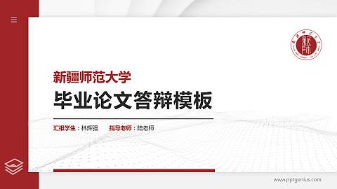 新疆师范大学硕士研究生/本科生毕业论文答辩/开题报告通用PPT模板下载