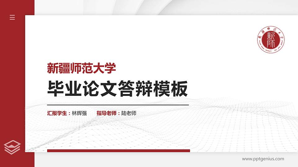 新疆师范大学硕士研究生/本科生毕业论文答辩/开题报告通用PPT模板下载16:9格式PPT封面效果预览图