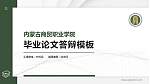 内蒙古商贸职业学院硕士研究生/本科生毕业论文答辩/开题报告通用PPT模板下载_幻灯片封面预览图
