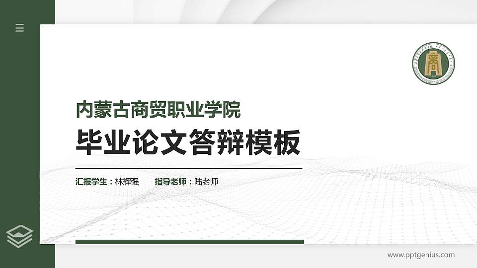内蒙古商贸职业学院硕士研究生/本科生毕业论文答辩/开题报告通用PPT模板下载16:9格式PPT封面效果预览图