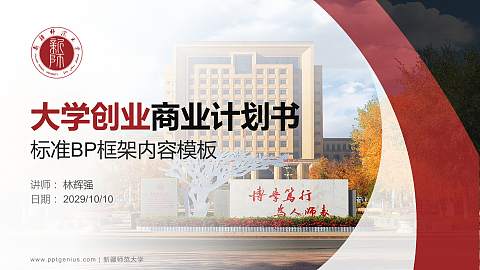 新疆师范大学专用全国大学生互联网+创新创业大赛计划书/路演/网评PPT模板