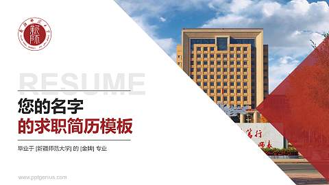 新疆师范大学教师/学生通用个人简历PPT模板下载