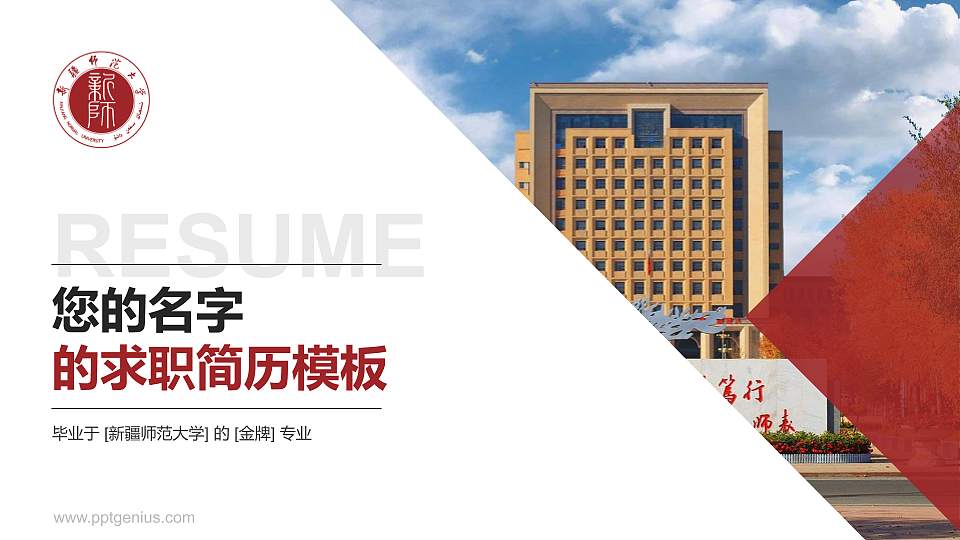 新疆师范大学教师/学生通用个人简历PPT模板下载16:9格式PPT封面效果预览图