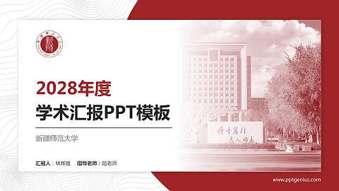 新疆师范大学学术汇报/学术交流研讨会通用PPT模板下载
