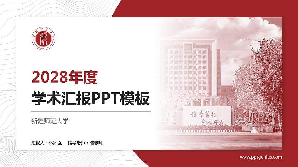 新疆师范大学学术汇报/学术交流研讨会通用PPT模板下载16:9格式PPT封面效果预览图
