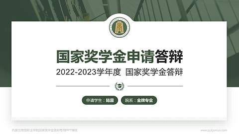 内蒙古商贸职业学院专用国家奖学金答辩PPT模板
