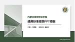内蒙古商贸职业学院PPT模板下载_幻灯片封面预览图