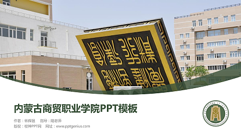 内蒙古商贸职业学院毕业论文答辩PPT模板下载