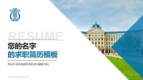 哈尔滨音乐学院教师/学生通用个人简历PPT模板下载