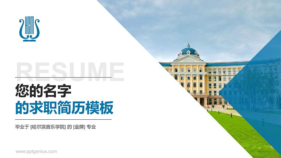哈尔滨音乐学院教师/学生通用个人简历PPT模板下载16:9格式PPT封面效果预览图