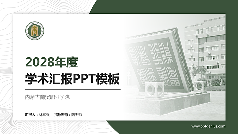 内蒙古商贸职业学院学术汇报/学术交流研讨会通用PPT模板下载