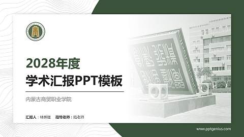内蒙古商贸职业学院学术汇报/学术交流研讨会通用PPT模板下载
