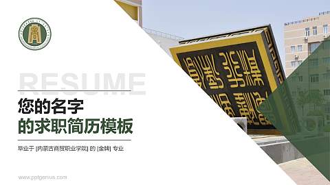 内蒙古商贸职业学院教师/学生通用个人简历PPT模板下载