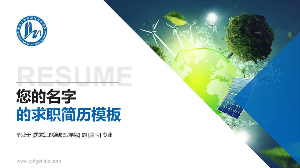 黑龙江能源职业学院教师/学生通用个人简历PPT模板下载16:9格式PPT封面效果预览图