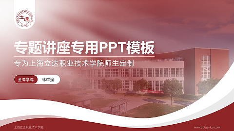 上海立达职业技术学院专题讲座/学术交流会PPT模板下载