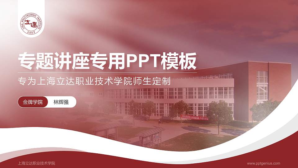 上海立达职业技术学院专题讲座/学术交流会PPT模板下载16:9格式PPT封面效果预览图