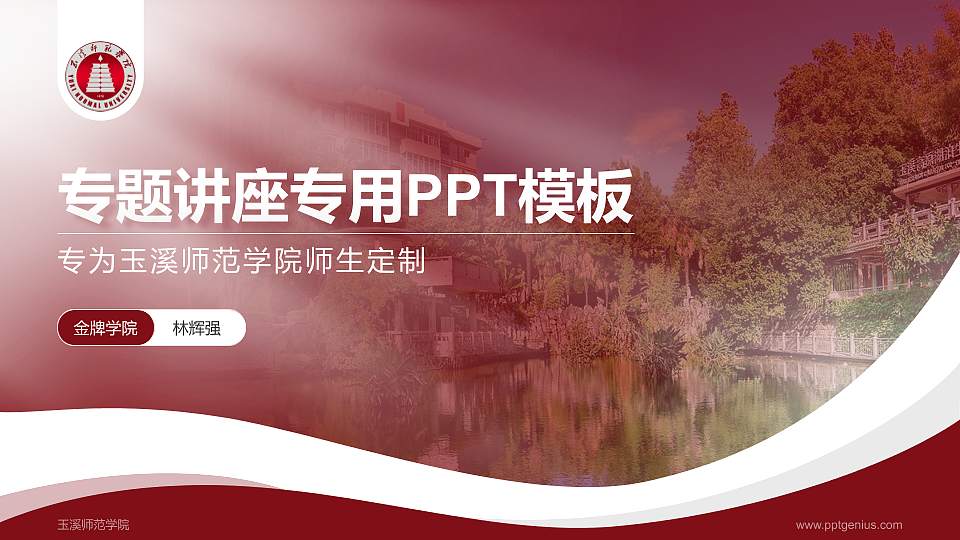 玉溪师范学院专题讲座/学术交流会PPT模板下载16:9格式PPT封面效果预览图