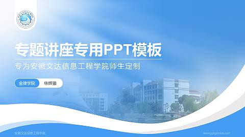 安徽文达信息工程学院专题讲座/学术交流会PPT模板下载