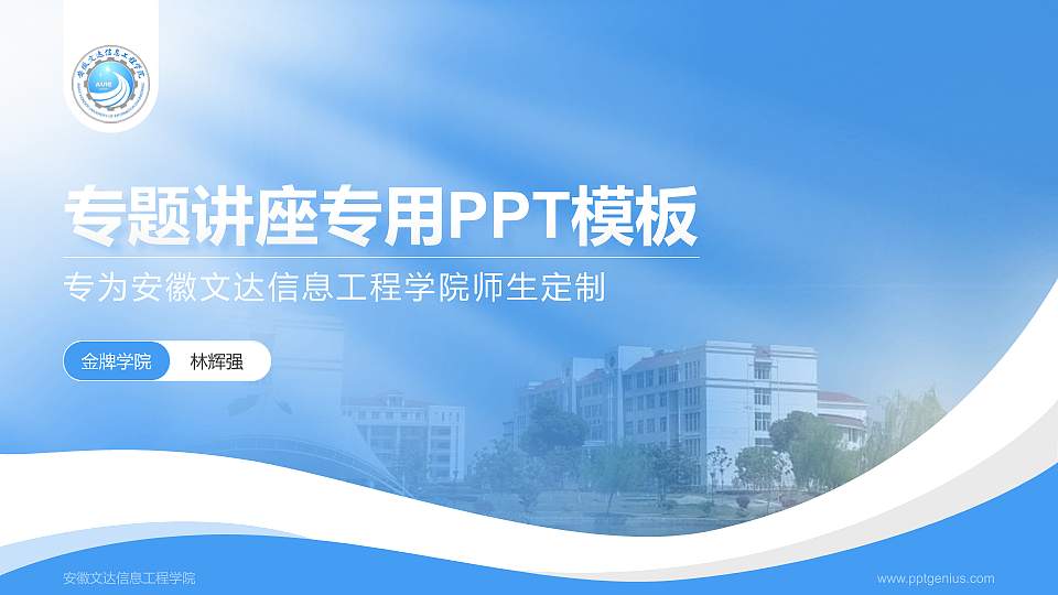 安徽文达信息工程学院专题讲座/学术交流会PPT模板下载16:9格式PPT封面效果预览图
