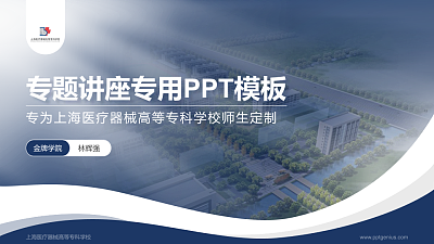 上海医疗器械高等专科学校专题讲座/学术交流会PPT模板下载