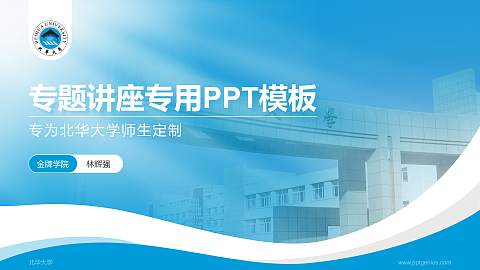 北华大学专题讲座/学术交流会PPT模板下载