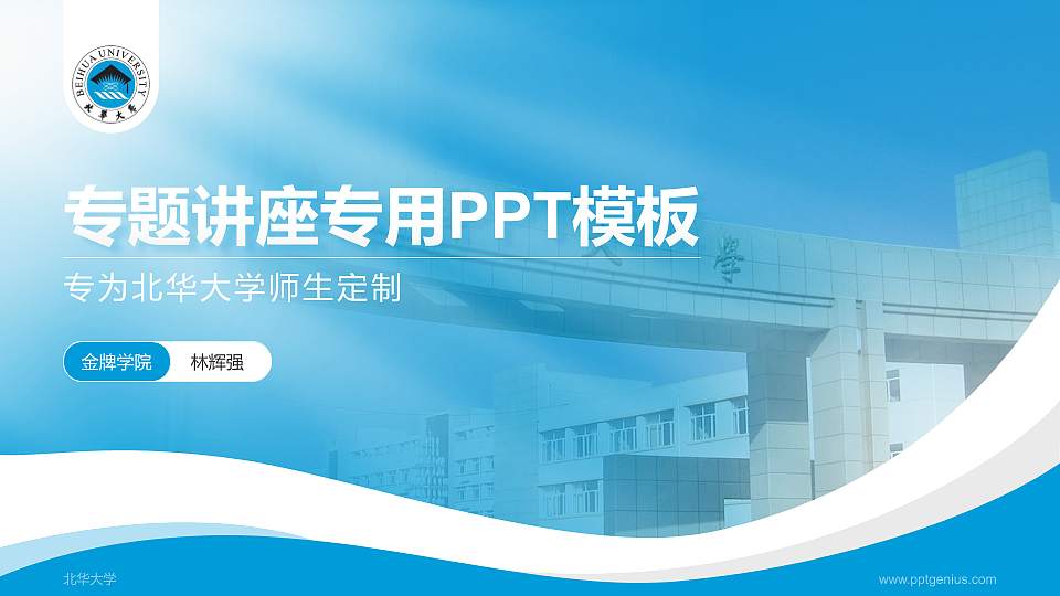 北华大学专题讲座/学术交流会PPT模板下载16:9格式PPT封面效果预览图