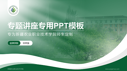 新疆农业职业技术学院专题讲座/学术交流会PPT模板下载
