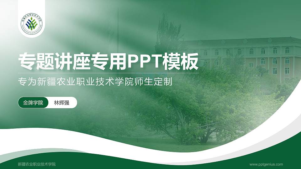 新疆农业职业技术学院专题讲座/学术交流会PPT模板下载16:9格式PPT封面效果预览图