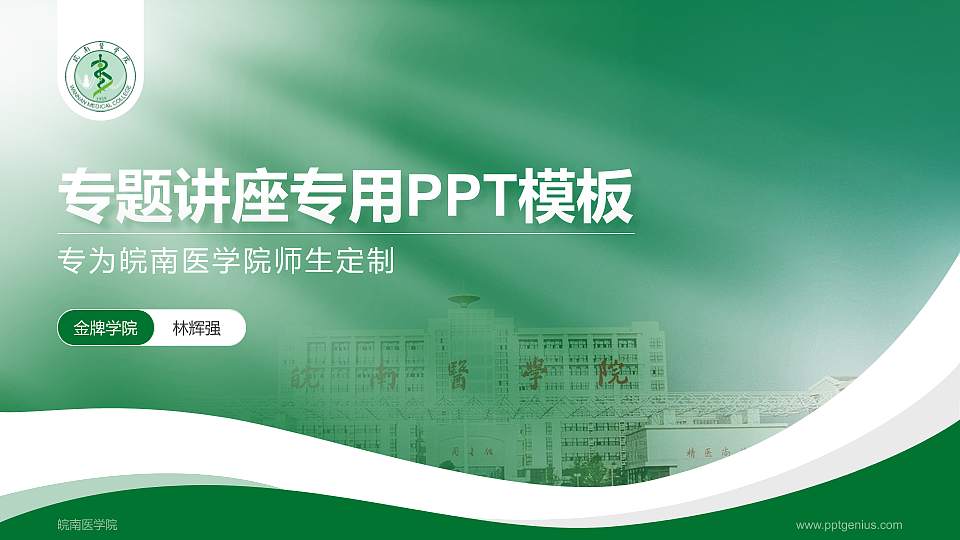 皖南医学院专题讲座/学术交流会PPT模板下载16:9格式PPT封面效果预览图