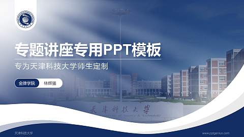 天津科技大学专题讲座/学术交流会PPT模板下载