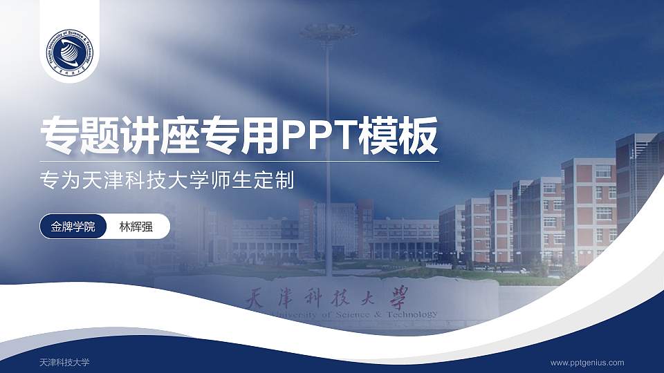 天津科技大学专题讲座/学术交流会PPT模板下载16:9格式PPT封面效果预览图